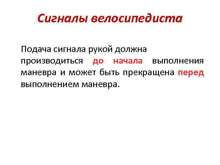 Сигналы велосипедиста Подача сигнала рукой должна производиться до начала выполнения маневра и может быть