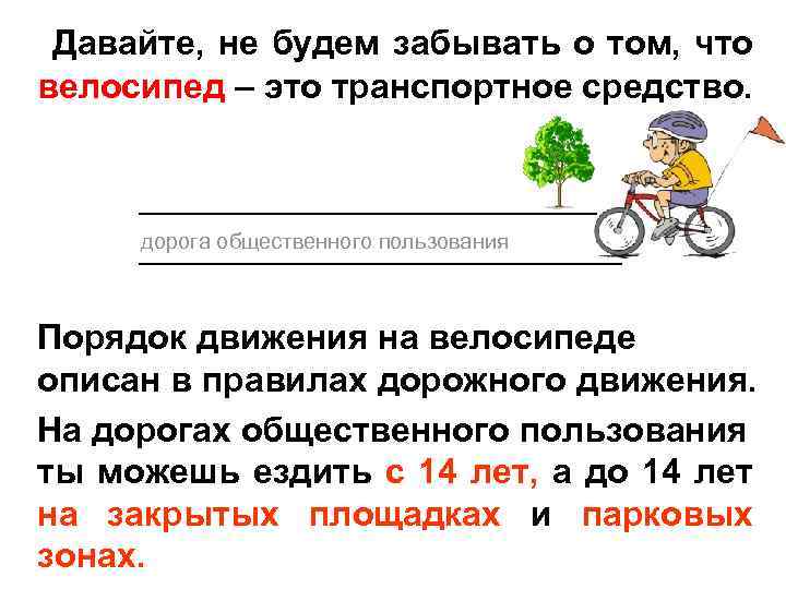  Давайте, не будем забывать о том, что велосипед – это транспортное средство. дорога