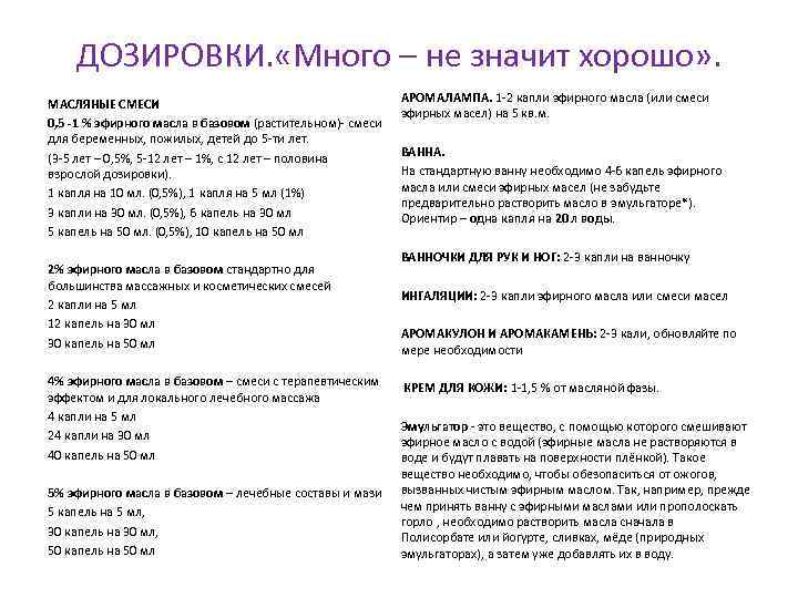ДОЗИРОВКИ. «Много – не значит хорошо» . МАСЛЯНЫЕ СМЕСИ 0, 5 -1 % эфирного