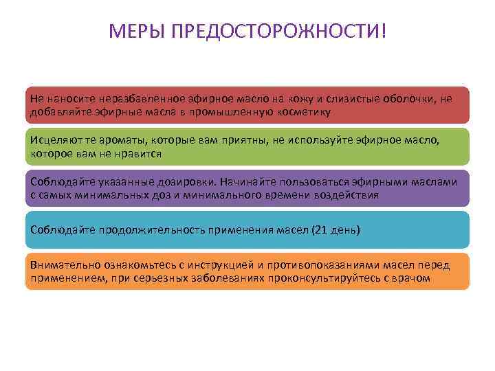 МЕРЫ ПРЕДОСТОРОЖНОСТИ! Не наносите неразбавленное эфирное масло на кожу и слизистые оболочки, не добавляйте