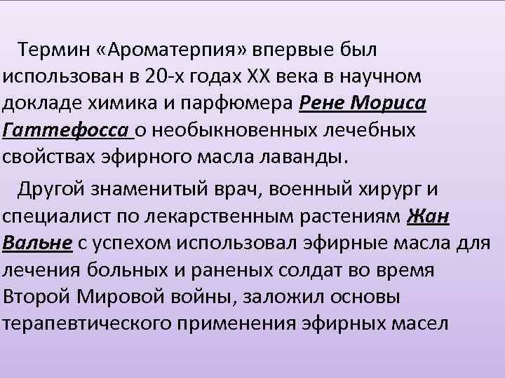  Термин «Ароматерпия» впервые был использован в 20 -х годах XX века в научном