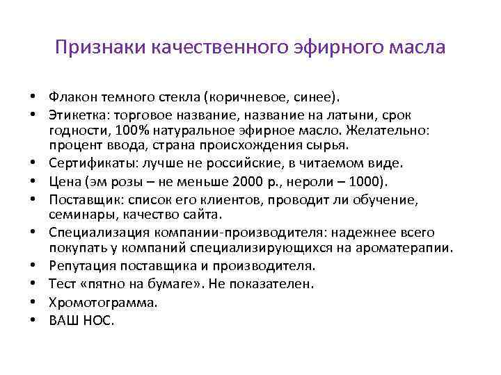 Признаки качественного эфирного масла • Флакон темного стекла (коричневое, синее). • Этикетка: торговое название,