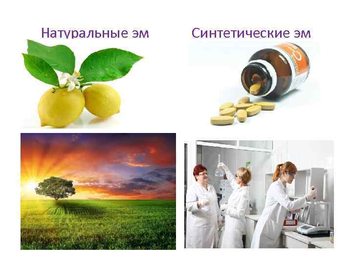 Натуральные эм Синтетические эм 