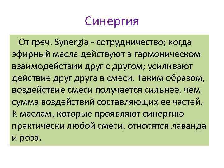 Синергия От греч. Synergia - сотрудничество; когда эфирный масла действуют в гармоническом взаимодействии друг