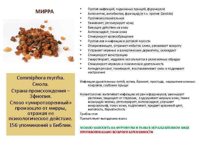 МИРРА Commiphora myrrha. Смола. Страна происхождения – Эфиопия. Слово «умиротворенный» произошло от мирры, отражая