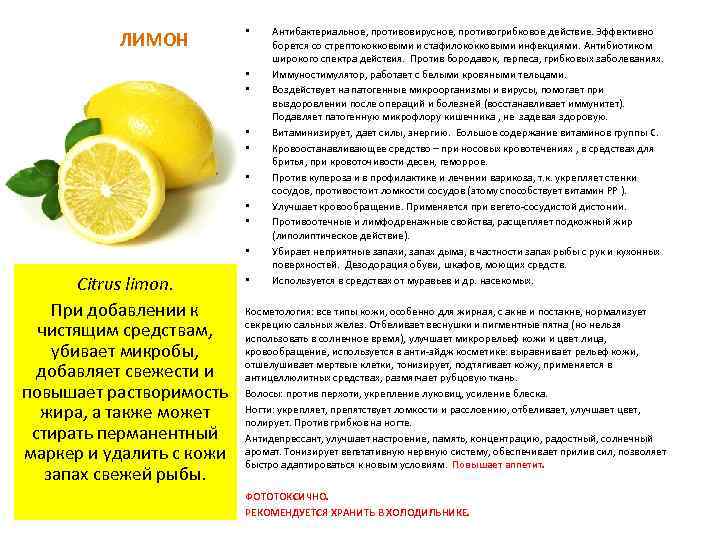 ЛИМОН • • • Citrus limon. При добавлении к чистящим средствам, убивает микробы, добавляет
