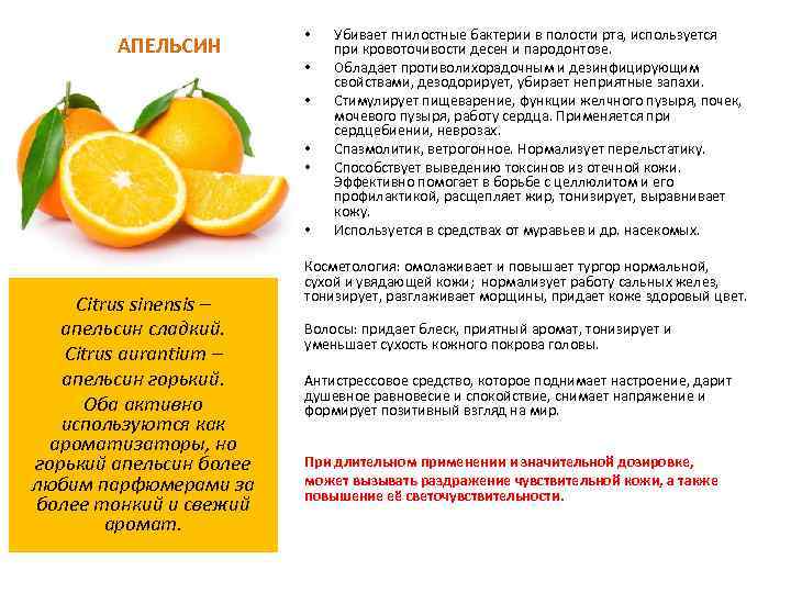 АПЕЛЬСИН • • • Citrus sinensis – апельсин сладкий. Citrus aurantium – апельсин горький.