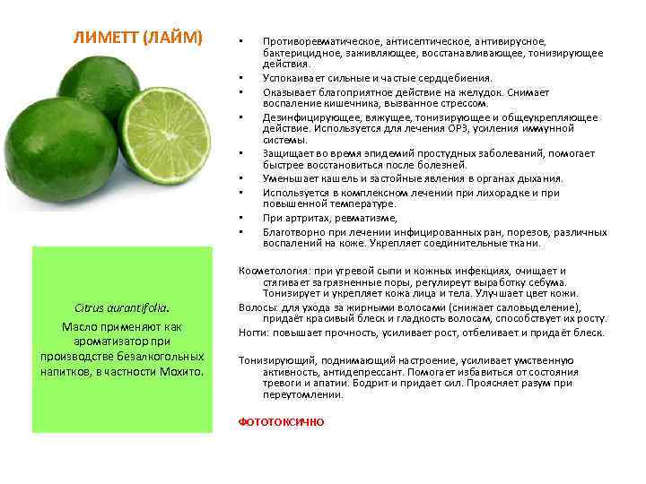 ЛИМЕТТ (ЛАЙМ) • • • Citrus aurantifolia. Масло применяют как ароматизатор при производстве безалкогольных