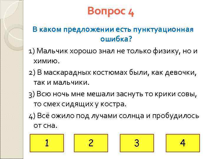 Вопрос 4 В каком предложении есть пунктуационная ошибка? 1) Мальчик хорошо знал не только