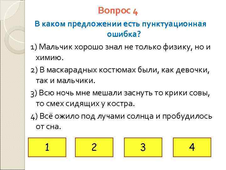 Вопрос 4 В каком предложении есть пунктуационная ошибка? 1) Мальчик хорошо знал не только