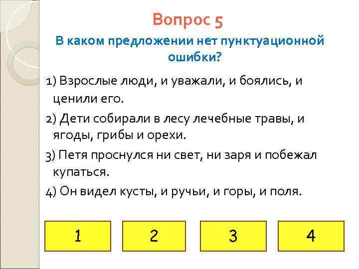 Вопрос 5 В каком предложении нет пунктуационной ошибки? 1) Взрослые люди, и уважали, и