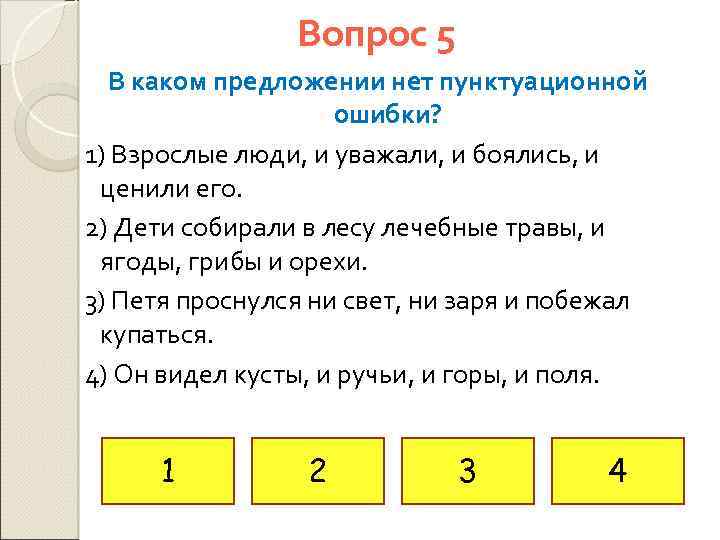 Вопрос 5 В каком предложении нет пунктуационной ошибки? 1) Взрослые люди, и уважали, и