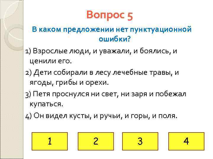 Вопрос 5 В каком предложении нет пунктуационной ошибки? 1) Взрослые люди, и уважали, и