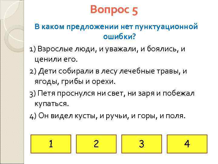 Вопрос 5 В каком предложении нет пунктуационной ошибки? 1) Взрослые люди, и уважали, и