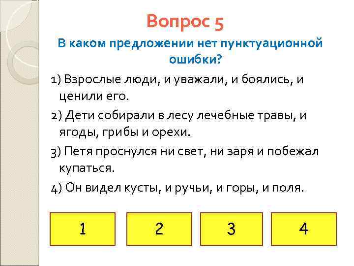 Вопрос 5 В каком предложении нет пунктуационной ошибки? 1) Взрослые люди, и уважали, и