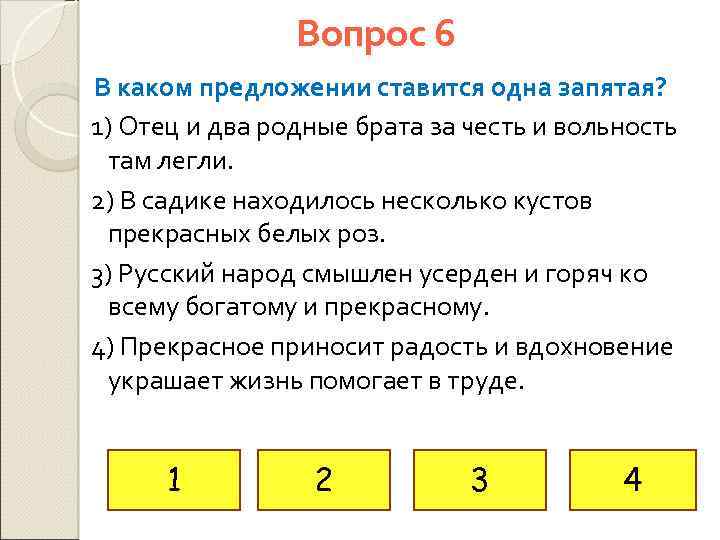 Вопрос 6 В каком предложении ставится одна запятая? 1) Отец и два родные брата