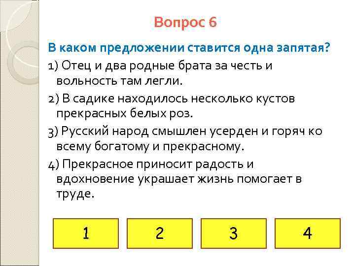 Вопрос 6 В каком предложении ставится одна запятая? 1) Отец и два родные брата