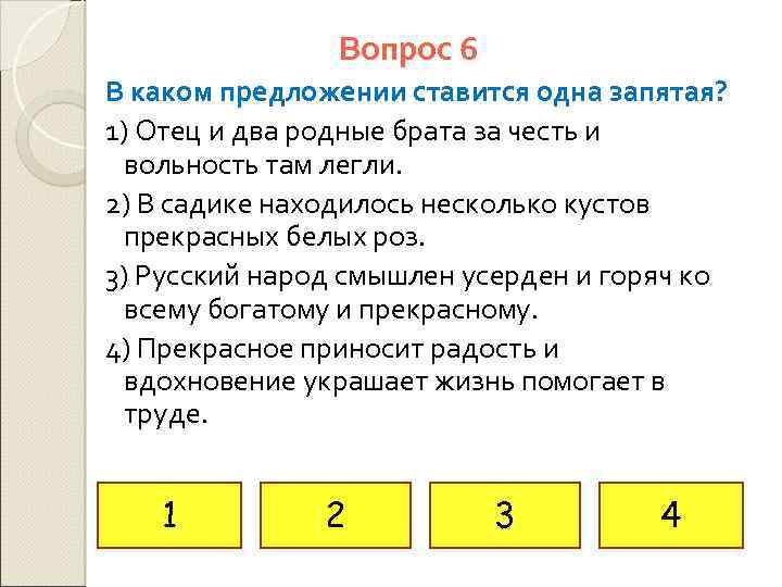 Вопрос 6 В каком предложении ставится одна запятая? 1) Отец и два родные брата