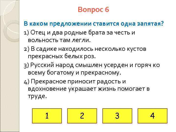 Вопрос 6 В каком предложении ставится одна запятая? 1) Отец и два родные брата