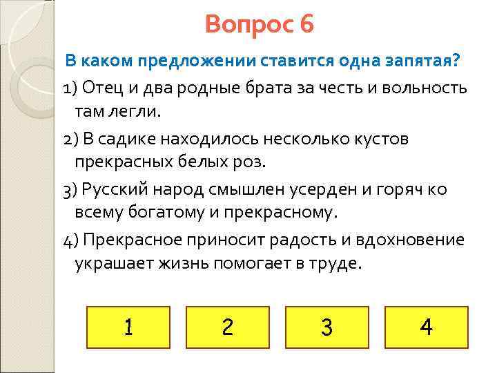 Вопрос 6 В каком предложении ставится одна запятая? 1) Отец и два родные брата