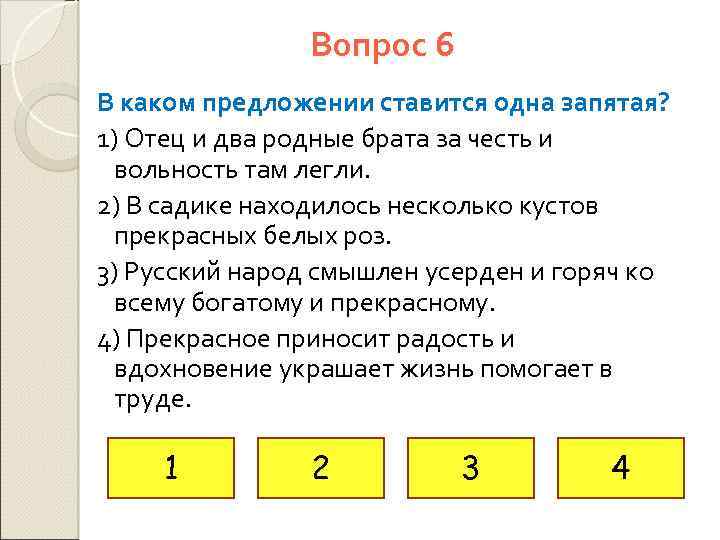 Вопрос 6 В каком предложении ставится одна запятая? 1) Отец и два родные брата