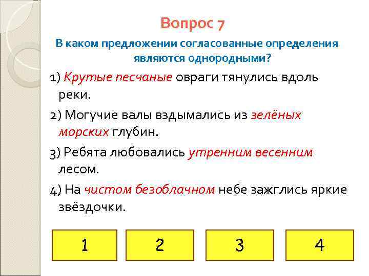 Вопрос 7 В каком предложении согласованные определения являются однородными? 1) Крутые песчаные овраги тянулись