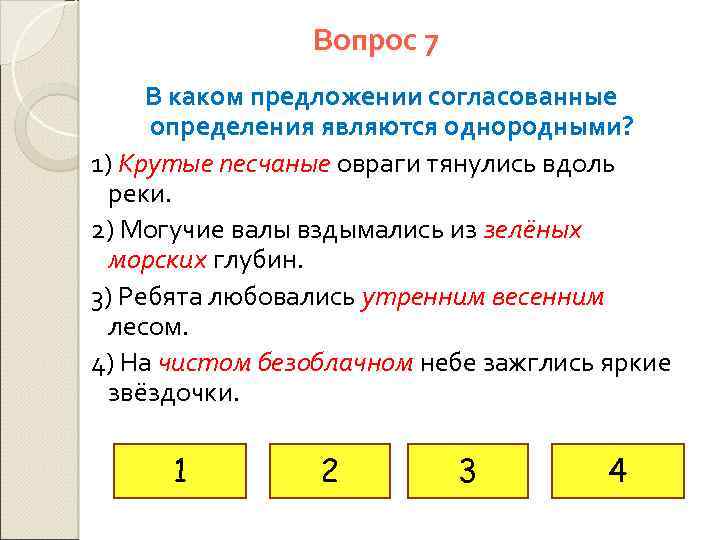 Вопрос 7 В каком предложении согласованные определения являются однородными? 1) Крутые песчаные овраги тянулись