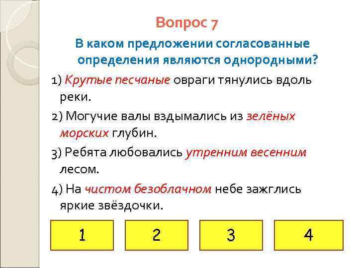 Вопрос 7 В каком предложении согласованные определения являются однородными? 1) Крутые песчаные овраги тянулись