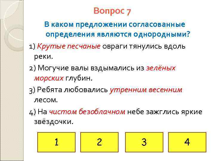 Вопрос 7 В каком предложении согласованные определения являются однородными? 1) Крутые песчаные овраги тянулись