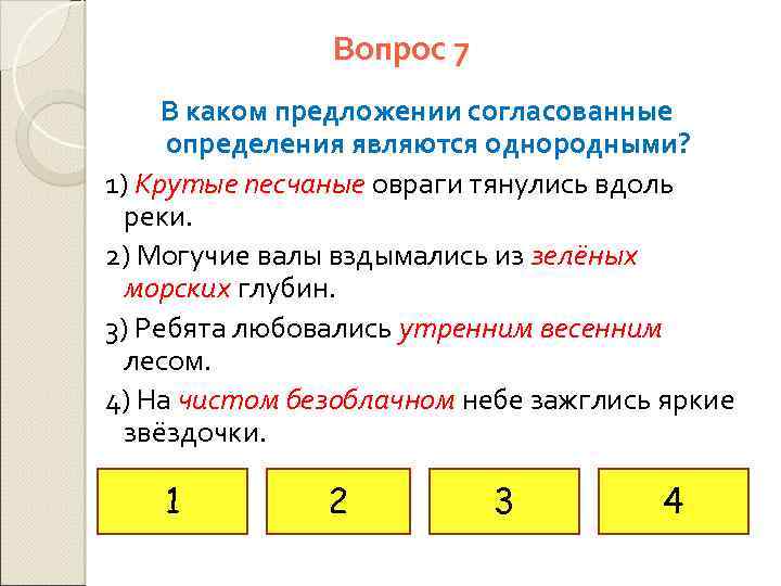 Вопрос 7 В каком предложении согласованные определения являются однородными? 1) Крутые песчаные овраги тянулись