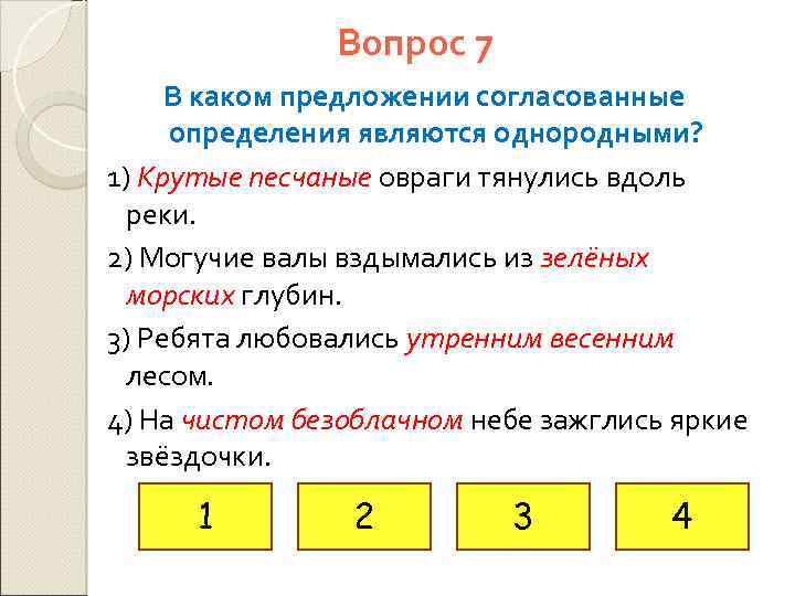 Вопрос 7 В каком предложении согласованные определения являются однородными? 1) Крутые песчаные овраги тянулись