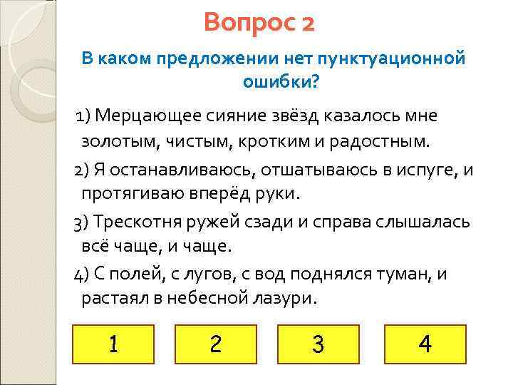 Вопрос 2 В каком предложении нет пунктуационной ошибки? 1) Мерцающее сияние звёзд казалось мне