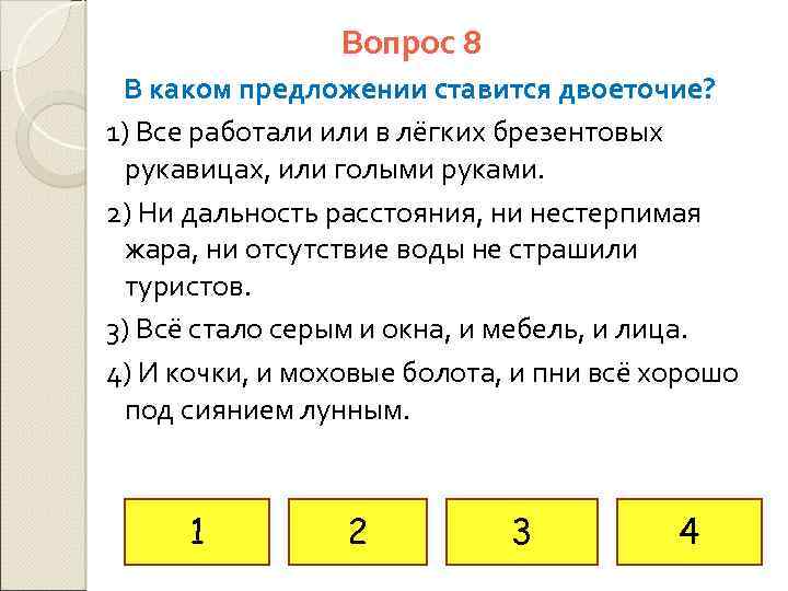 Вопрос 8 В каком предложении ставится двоеточие? 1) Все работали или в лёгких брезентовых