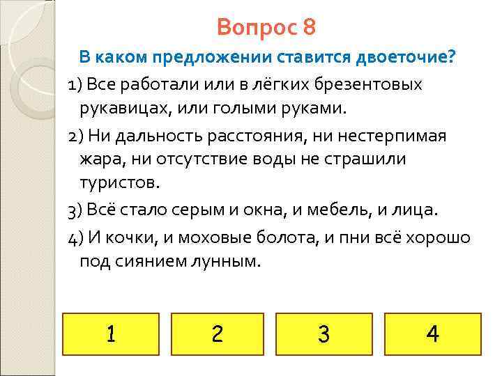 Вопрос 8 В каком предложении ставится двоеточие? 1) Все работали или в лёгких брезентовых