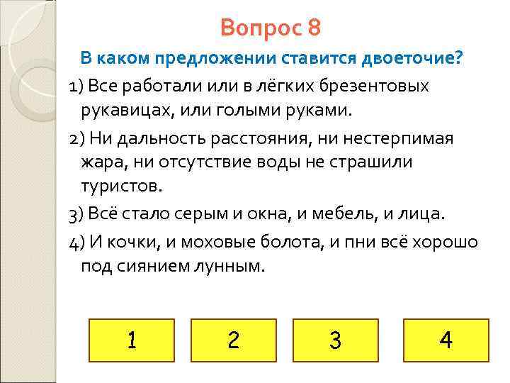 Вопрос 8 В каком предложении ставится двоеточие? 1) Все работали или в лёгких брезентовых