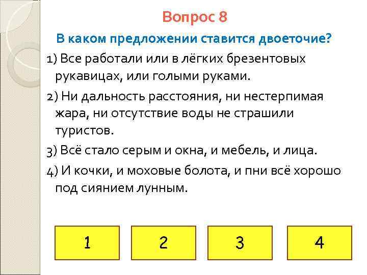 Вопрос 8 В каком предложении ставится двоеточие? 1) Все работали или в лёгких брезентовых