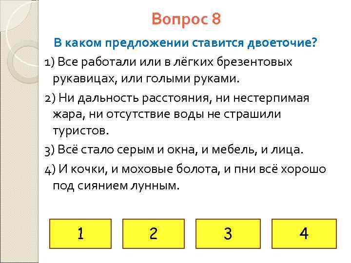 Вопрос 8 В каком предложении ставится двоеточие? 1) Все работали или в лёгких брезентовых