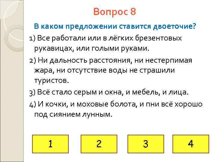 Вопрос 8 В каком предложении ставится двоеточие? 1) Все работали или в лёгких брезентовых