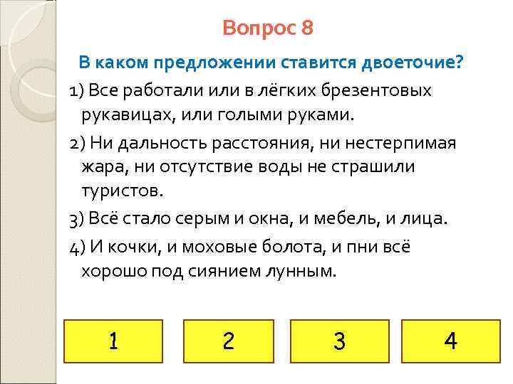 Вопрос 8 В каком предложении ставится двоеточие? 1) Все работали или в лёгких брезентовых