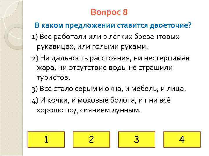 Вопрос 8 В каком предложении ставится двоеточие? 1) Все работали или в лёгких брезентовых