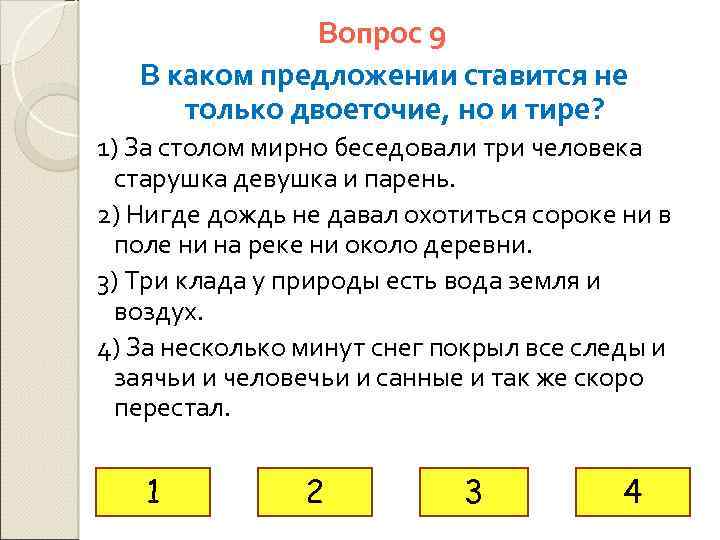 Вопрос 9 В каком предложении ставится не только двоеточие, но и тире? 1) За