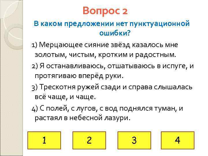 Вопрос 2 В каком предложении нет пунктуационной ошибки? 1) Мерцающее сияние звёзд казалось мне