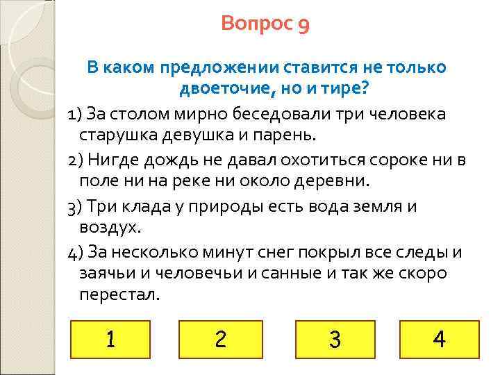 Вопрос 9 В каком предложении ставится не только двоеточие, но и тире? 1) За