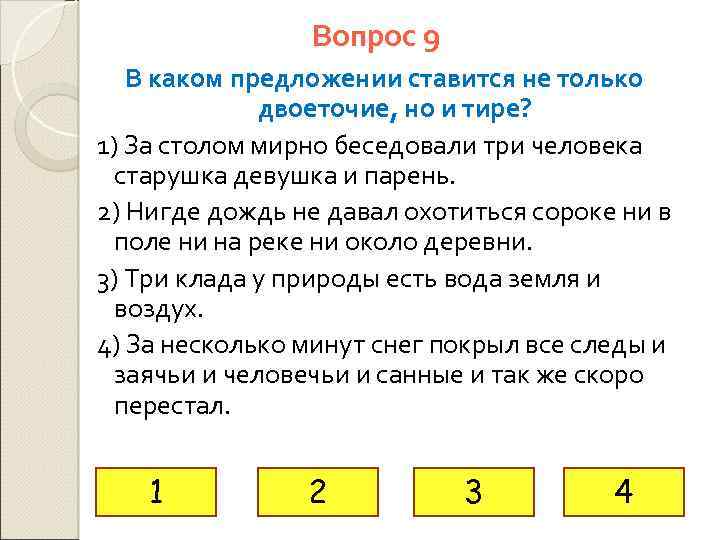 Вопрос 9 В каком предложении ставится не только двоеточие, но и тире? 1) За