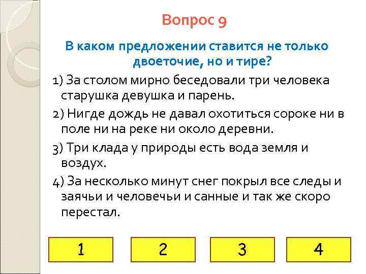 Вопрос 9 В каком предложении ставится не только двоеточие, но и тире? 1) За