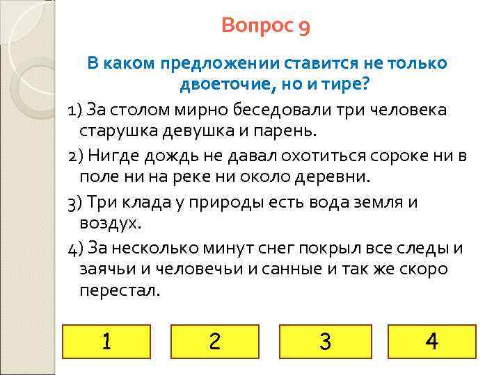 Вопрос 9 В каком предложении ставится не только двоеточие, но и тире? 1) За