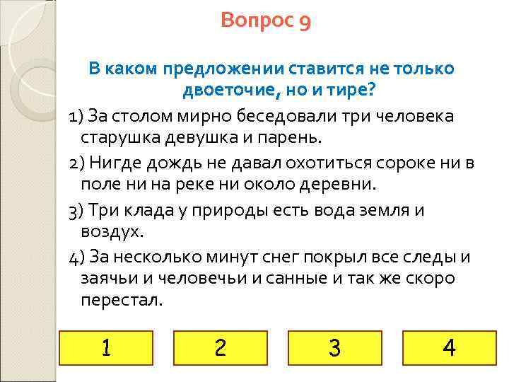 Вопрос 9 В каком предложении ставится не только двоеточие, но и тире? 1) За