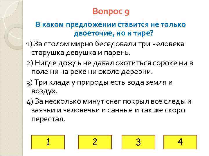 Вопрос 9 В каком предложении ставится не только двоеточие, но и тире? 1) За