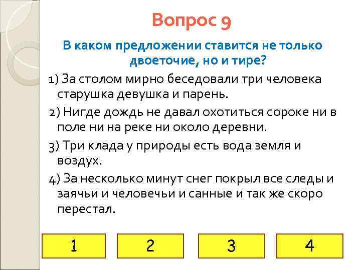 Вопрос 9 В каком предложении ставится не только двоеточие, но и тире? 1) За