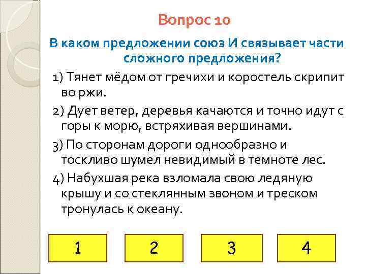 Вопрос 10 В каком предложении союз И связывает части сложного предложения? 1) Тянет мёдом